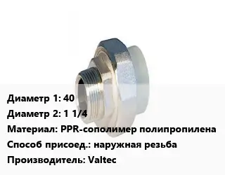Американка металлическая 40х1 1/4 PPR-сополимер полипропилена наружная резьба Valtec